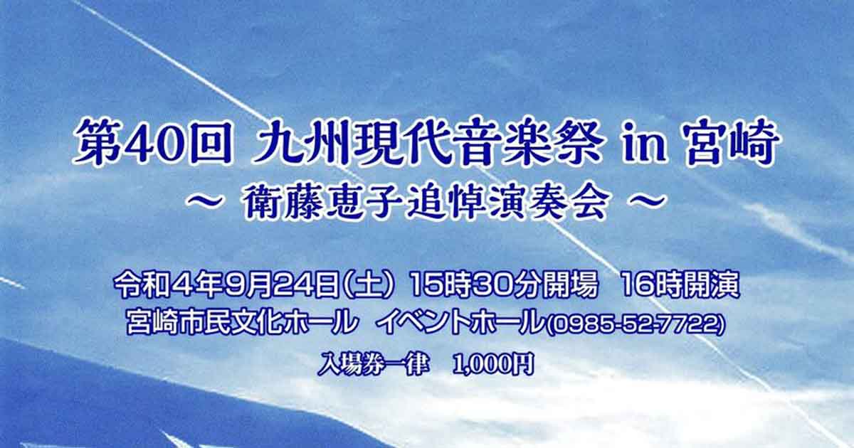 第40回九州現代音楽祭(eye)