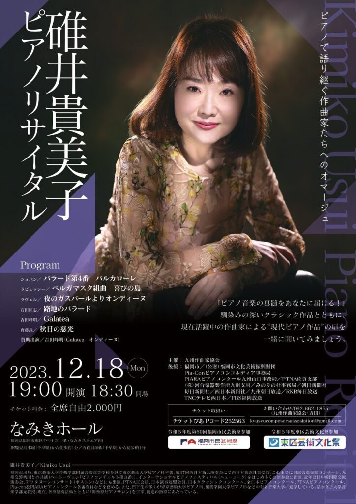 碓井貴美子ピアノリサイタル