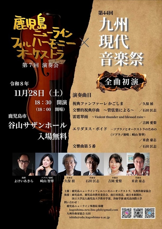 第44回　九州現代音楽祭 in かごしま